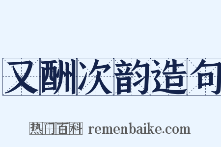 又酬次韵造句是什么意思的图片